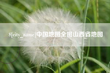格尔木中国地图全图山西省地图