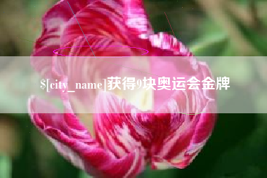 格尔木获得9块奥运会金牌