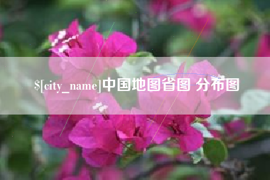 格尔木中国地图省图 分布图