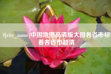 格尔木中国地图高清版大图各省市标着各省市超清
