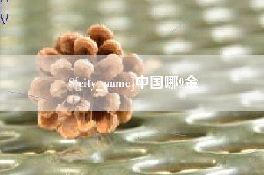 格尔木中国哪9金