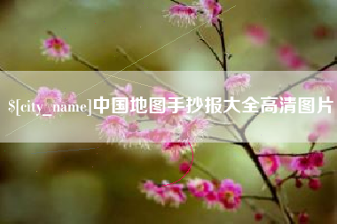 格尔木中国地图手抄报大全高清图片