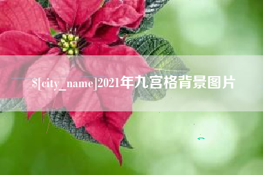 格尔木2021年九宫格背景图片