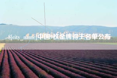 格尔木中国9枚金牌得主名单公布
