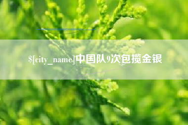 格尔木中国队9次包揽金银