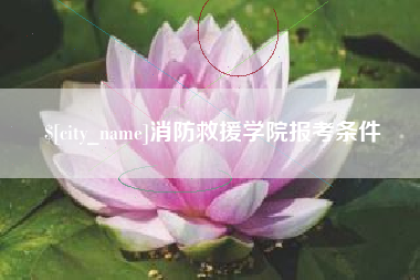 格尔木消防救援学院报考条件