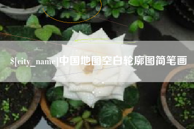格尔木中国地图空白轮廓图简笔画