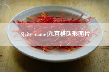 格尔木九宫格队形图片