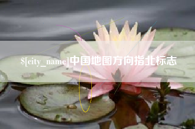 格尔木中国地图方向指北标志
