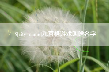 格尔木九宫格游戏叫啥名字