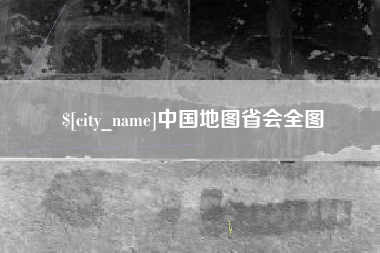 格尔木中国地图省会全图