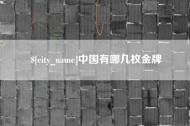 格尔木中国有哪几枚金牌
