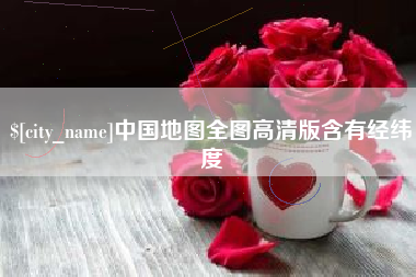 格尔木中国地图全图高清版含有经纬度