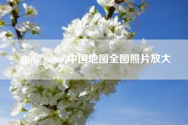 格尔木中国地图全图照片放大