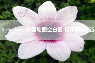 格尔木中国地图空白图 打印版34个省