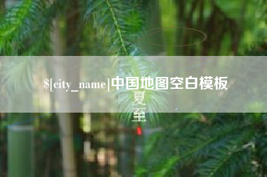 格尔木中国地图空白模板