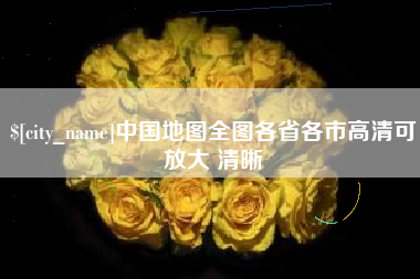 格尔木中国地图全图各省各市高清可放大 清晰