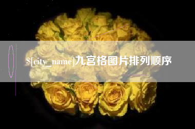 格尔木九宫格图片排列顺序