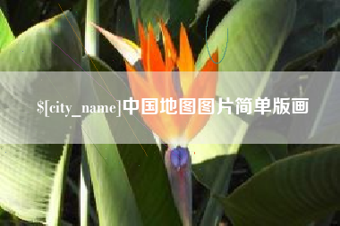 格尔木中国地图图片简单版画