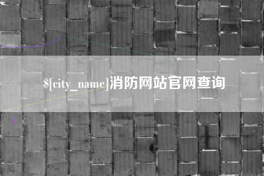 格尔木消防网站官网查询