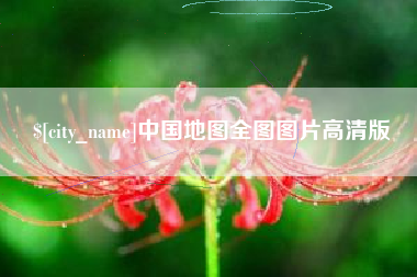 格尔木中国地图全图图片高清版