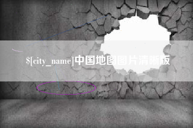 格尔木中国地图图片清晰版