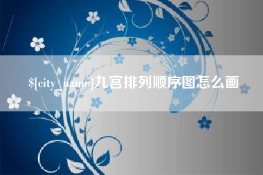 格尔木九宫排列顺序图怎么画