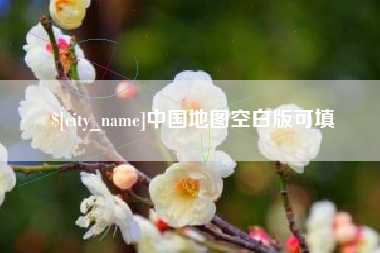 格尔木中国地图空白版可填