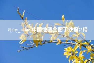格尔木中国地图全图手抄报75幅
