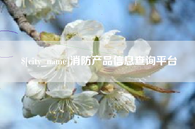 格尔木消防产品信息查询平台