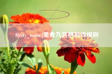 格尔木美食九宫格游戏规则
