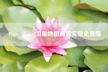 格尔木卫星地图高清实景免费版