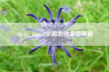 格尔木中国地图全图画画