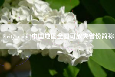 格尔木中国地图全图可放大省份简称
