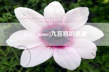 格尔木九宫格的来源