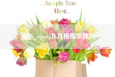 格尔木九宫格模型建筑
