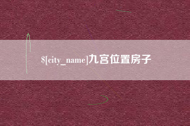 格尔木九宫位置房子