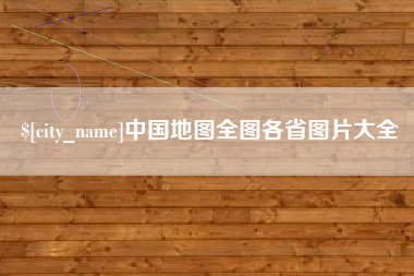 格尔木中国地图全图各省图片大全