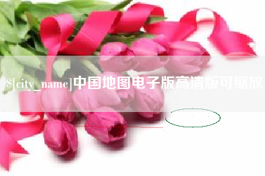 格尔木中国地图电子版高清版可缩放