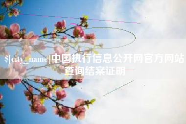 格尔木中国执行信息公开网官方网站查询结案证明
