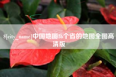 格尔木中国地图36个省的地图全图高清版