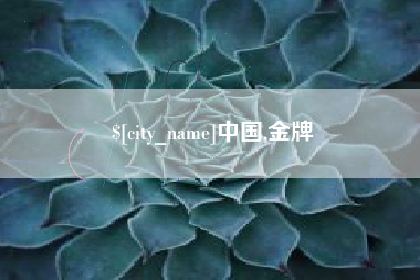 格尔木中国,金牌
