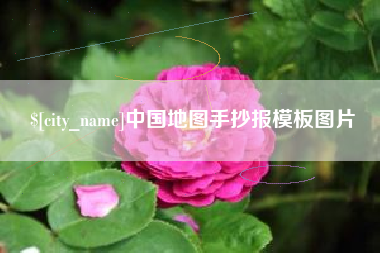格尔木中国地图手抄报模板图片