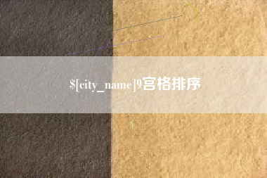 格尔木9宫格排序