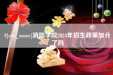 格尔木消防学院2024年招生政策加分了吗
