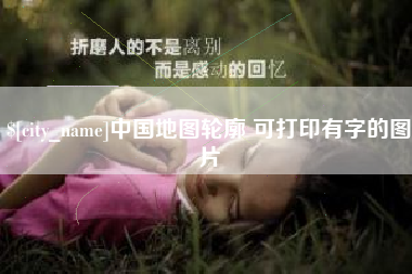 格尔木中国地图轮廓 可打印有字的图片