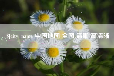 格尔木中国地图 全图 清晰 高清晰