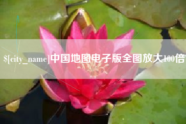 格尔木中国地图电子版全图放大100倍