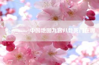 格尔木中国地图九宫八卦死门在哪