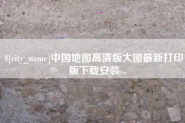 格尔木中国地图高清版大图最新打印版下载安装